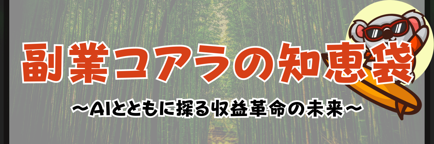 副業コアラの知恵袋～AIとともに探る収益革命の未来～